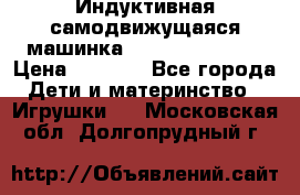 Индуктивная самодвижущаяся машинка Inductive Truck › Цена ­ 1 200 - Все города Дети и материнство » Игрушки   . Московская обл.,Долгопрудный г.